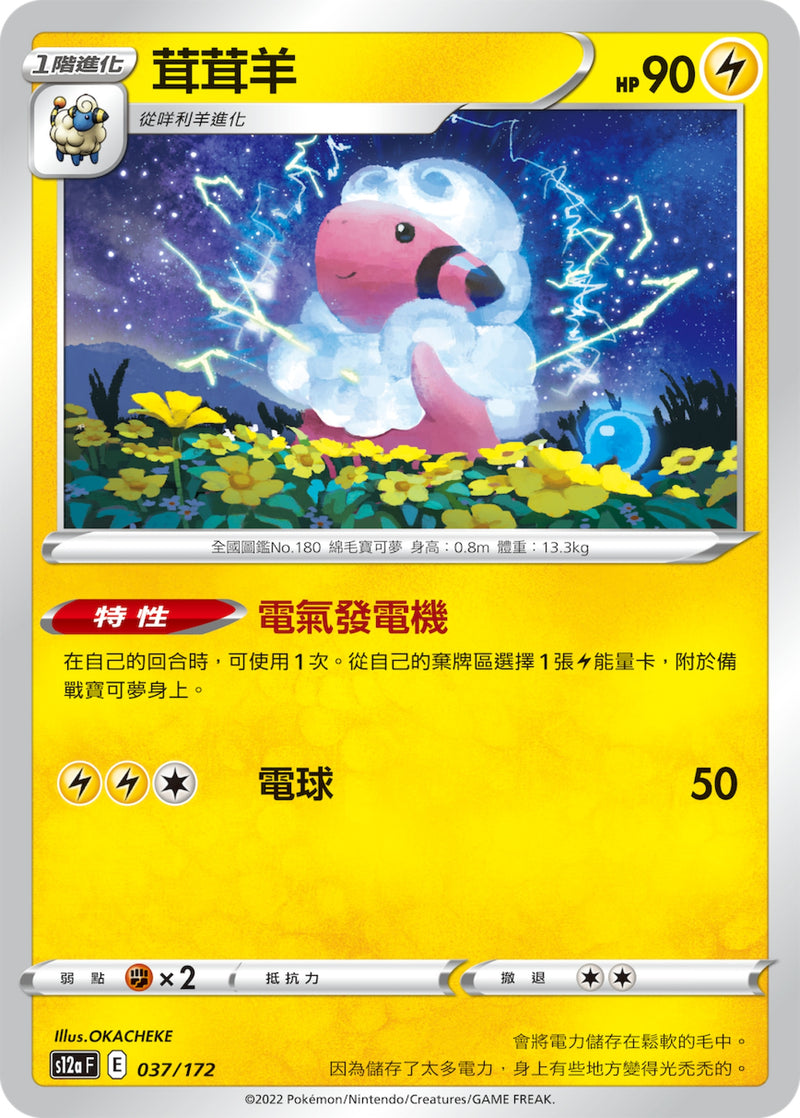 [Pokémon] s12aF 茸茸羊-Trading Card Game-TCG-Oztet Amigo