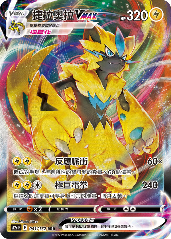 [Pokémon] s12aF 捷拉奧拉VMAX-Trading Card Game-TCG-Oztet Amigo