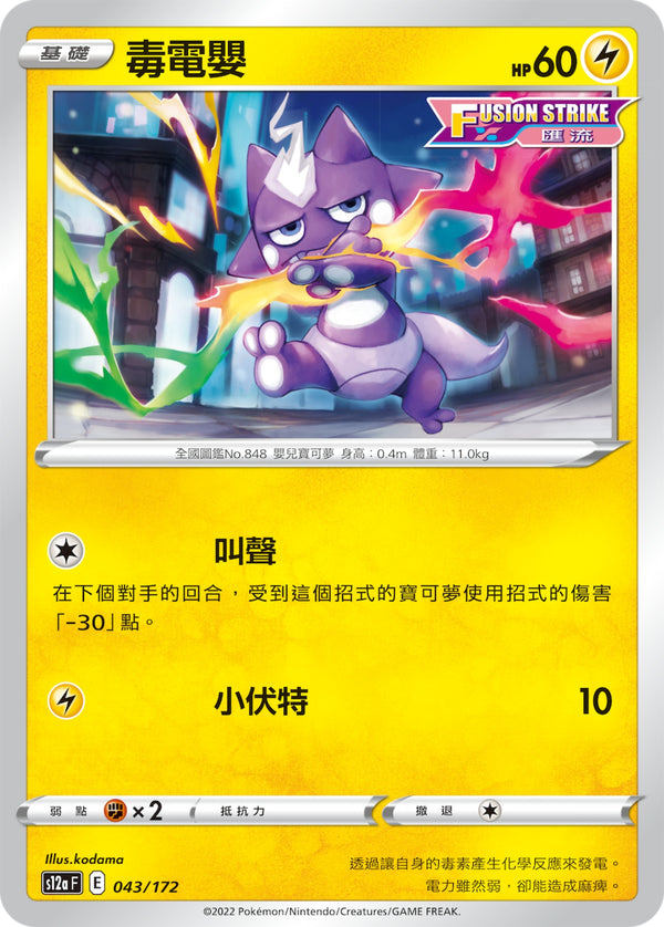 [Pokémon] s12aF 毒電嬰-Trading Card Game-TCG-Oztet Amigo