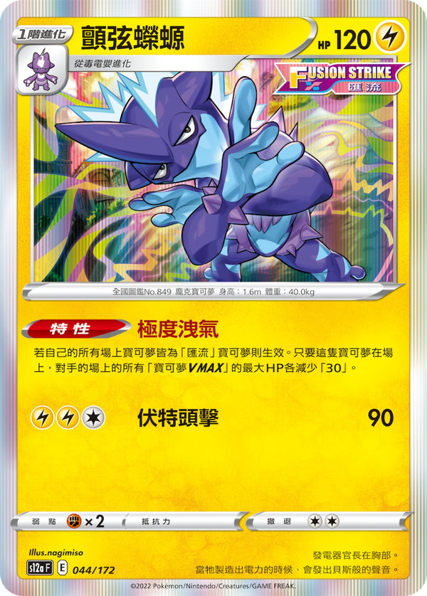 [Pokémon] s12aF 顫弦蠑螈-Trading Card Game-TCG-Oztet Amigo