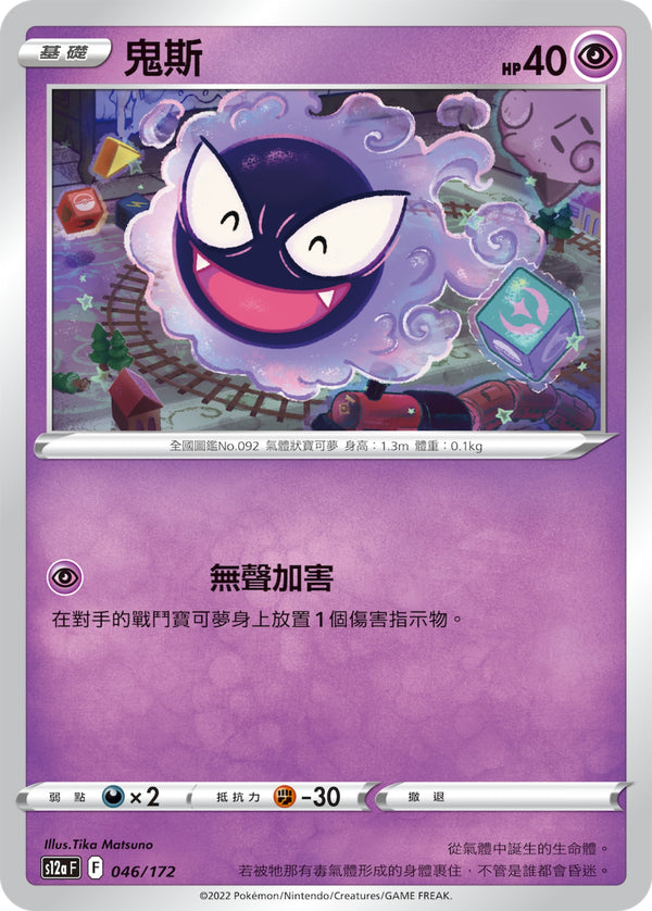 [Pokémon] s12aF 鬼斯-Trading Card Game-TCG-Oztet Amigo