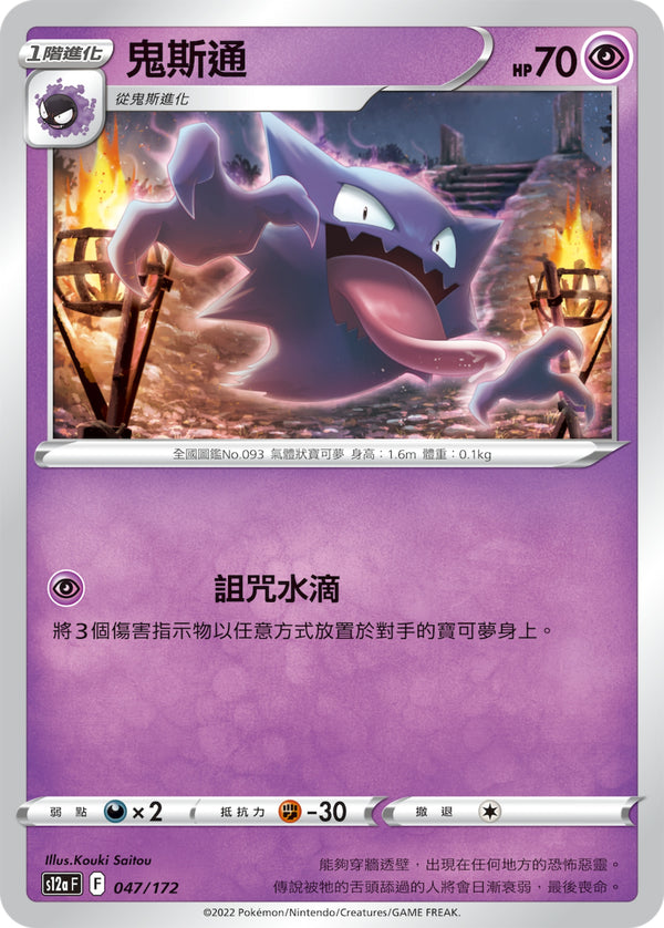 [Pokémon] s12aF 鬼斯通-Trading Card Game-TCG-Oztet Amigo
