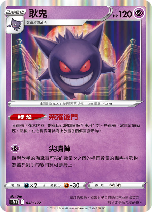 [Pokémon] s12aF 耿鬼-Trading Card Game-TCG-Oztet Amigo