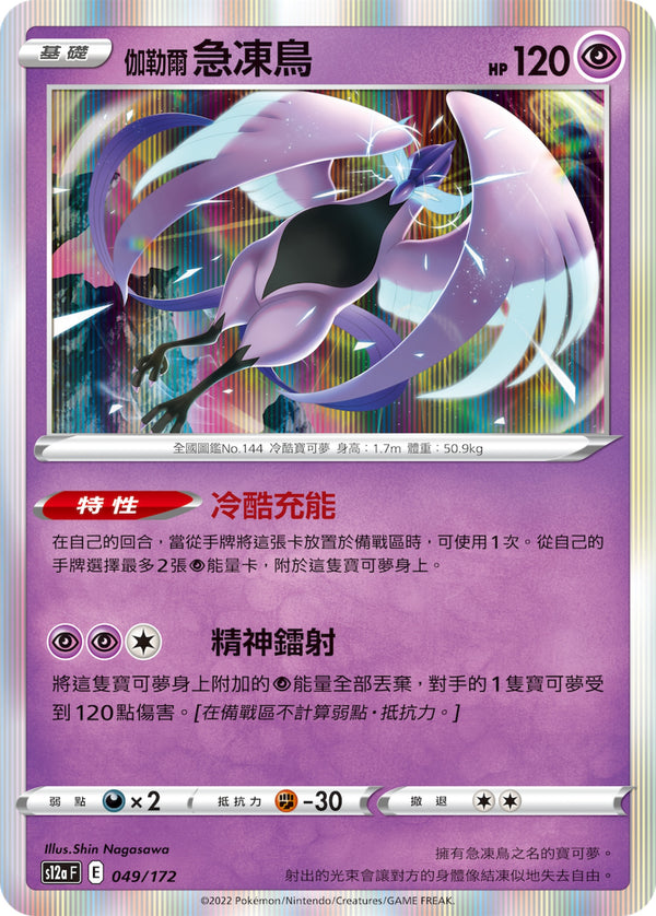 [Pokémon] s12aF 伽勒爾急凍鳥-Trading Card Game-TCG-Oztet Amigo