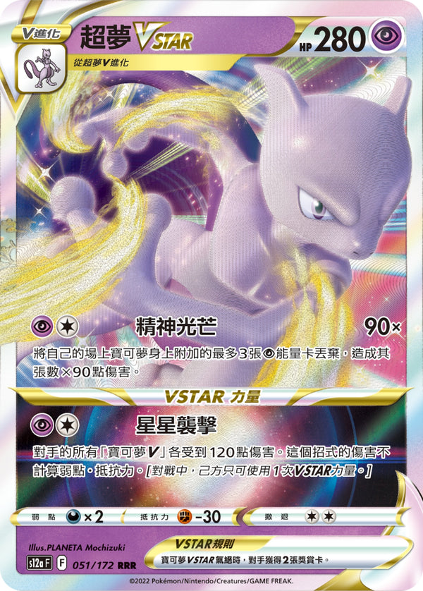 [Pokémon] s12aF 超夢VSTAR-Trading Card Game-TCG-Oztet Amigo