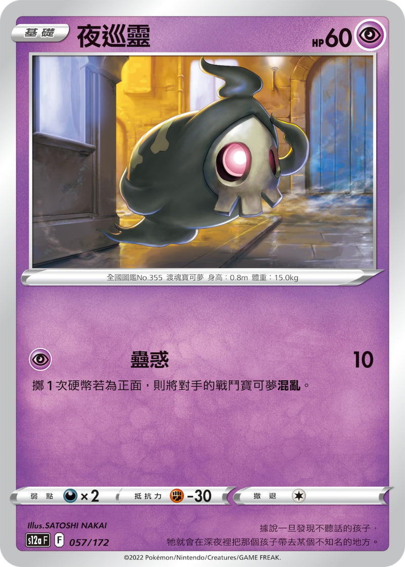 [Pokémon] s12aF 夜巡靈-Trading Card Game-TCG-Oztet Amigo