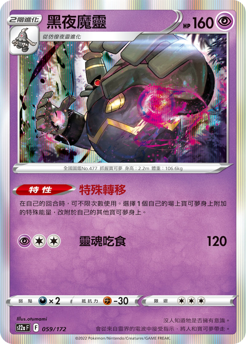 [Pokémon] s12aF 黑夜魔靈-Trading Card Game-TCG-Oztet Amigo