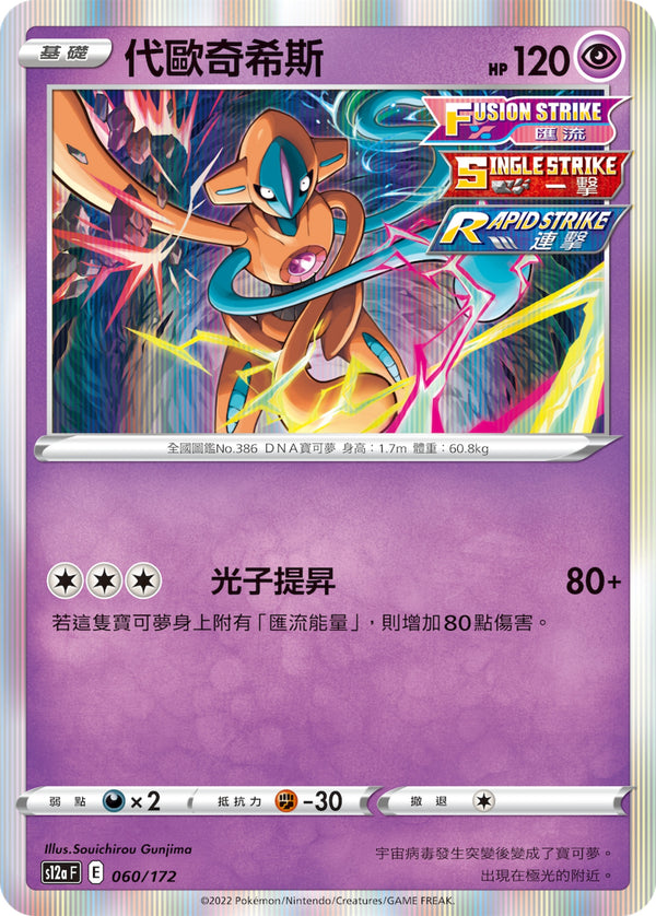 [Pokémon] s12aF 代歐奇希斯-Trading Card Game-TCG-Oztet Amigo