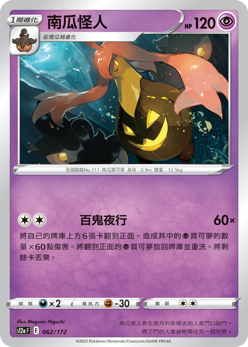 [Pokémon] s12aF 南瓜怪人-Trading Card Game-TCG-Oztet Amigo