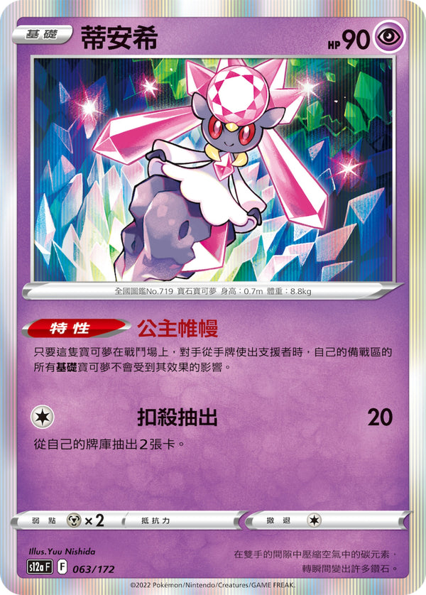 [Pokémon] s12aF 蒂安希-Trading Card Game-TCG-Oztet Amigo