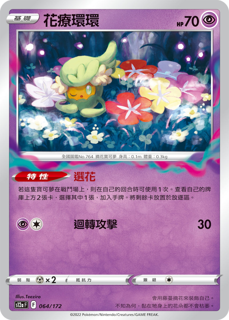 [Pokémon] s12aF 花療環環-Trading Card Game-TCG-Oztet Amigo