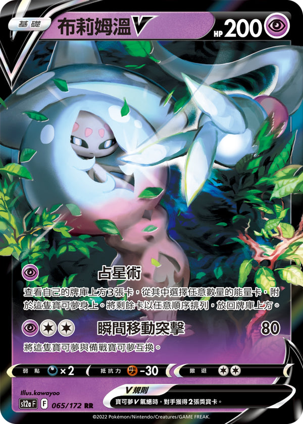 [Pokémon] s12aF 布莉姆溫V-Trading Card Game-TCG-Oztet Amigo