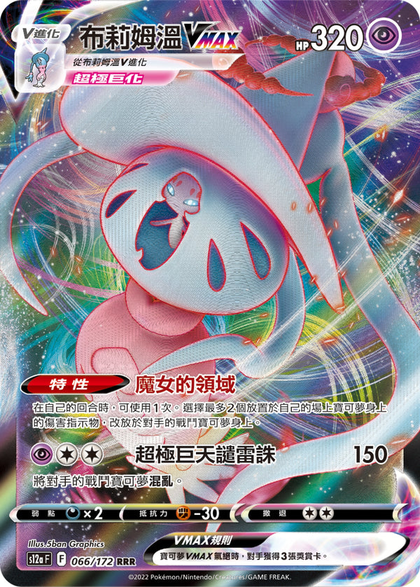 [Pokémon] s12aF 布莉姆溫VMAX-Trading Card Game-TCG-Oztet Amigo