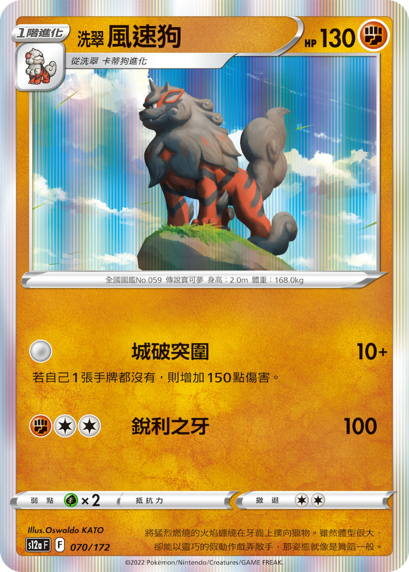 [Pokémon] s12aF 洗翠風速狗-Trading Card Game-TCG-Oztet Amigo