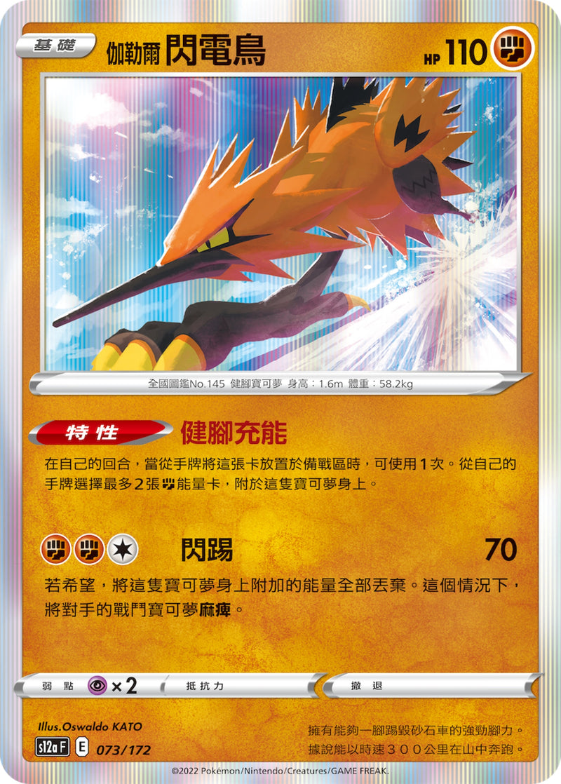 [Pokémon] s12aF 伽勒爾閃電鳥-Trading Card Game-TCG-Oztet Amigo