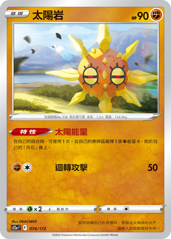 [Pokémon] s12aF 太陽岩-Trading Card Game-TCG-Oztet Amigo