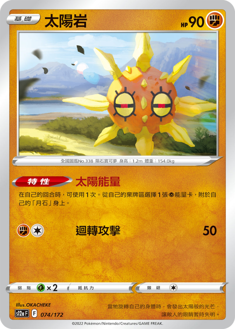 [Pokémon] s12aF 太陽岩-Trading Card Game-TCG-Oztet Amigo