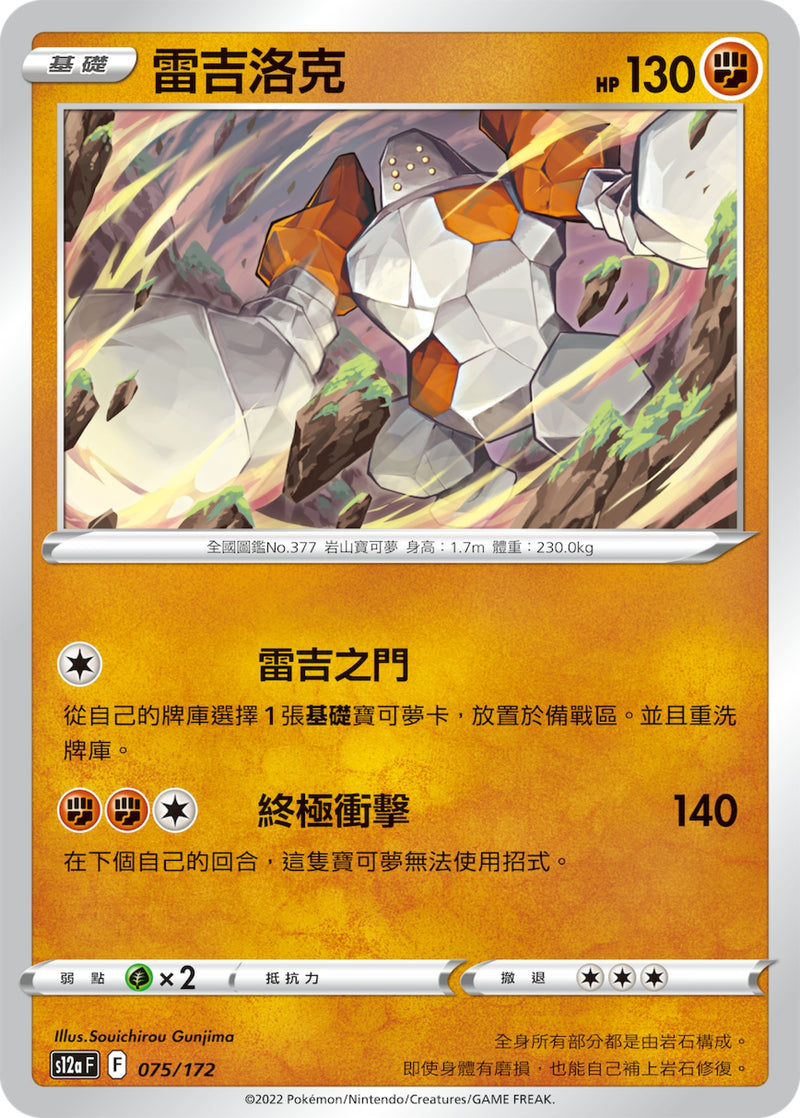[Pokémon] s12aF 雷吉洛克-Trading Card Game-TCG-Oztet Amigo