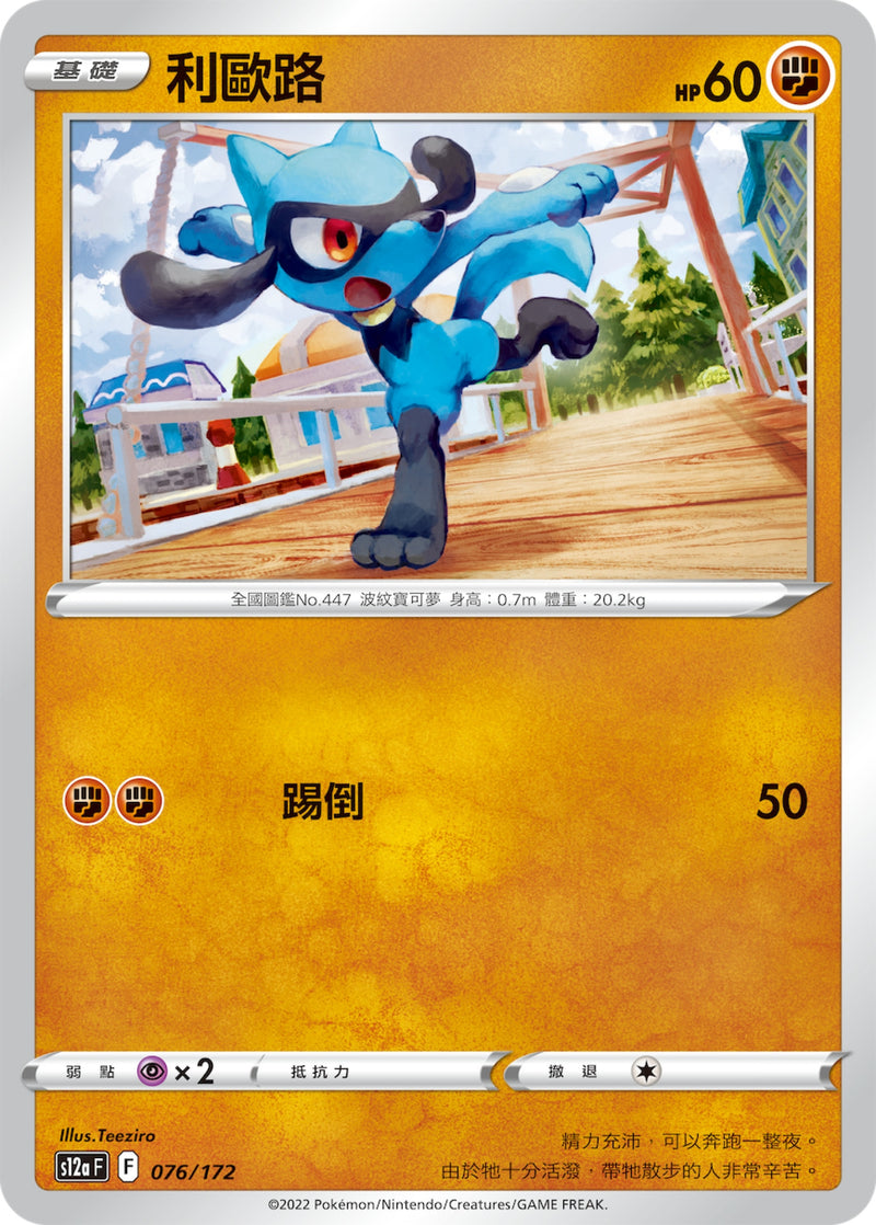 [Pokémon] s12aF 利歐路-Trading Card Game-TCG-Oztet Amigo
