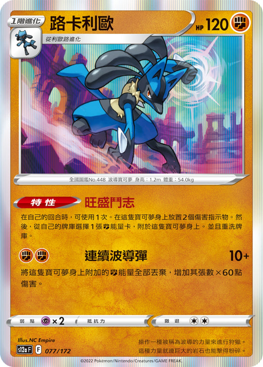 [Pokémon] s12aF 路卡利歐-Trading Card Game-TCG-Oztet Amigo