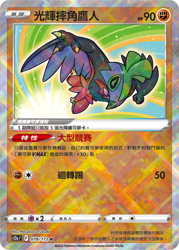 [Pokémon] s12aF 光輝摔角鷹人-Trading Card Game-TCG-Oztet Amigo