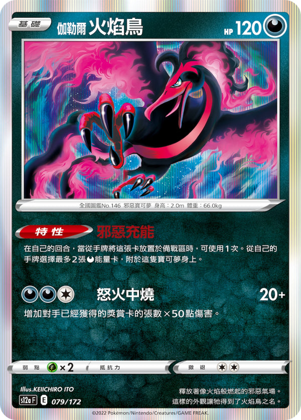 [Pokémon] s12aF 伽勒爾火焰鳥-Trading Card Game-TCG-Oztet Amigo