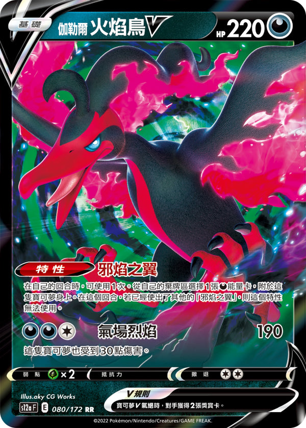 [Pokémon] s12aF 伽勒爾火焰鳥V-Trading Card Game-TCG-Oztet Amigo