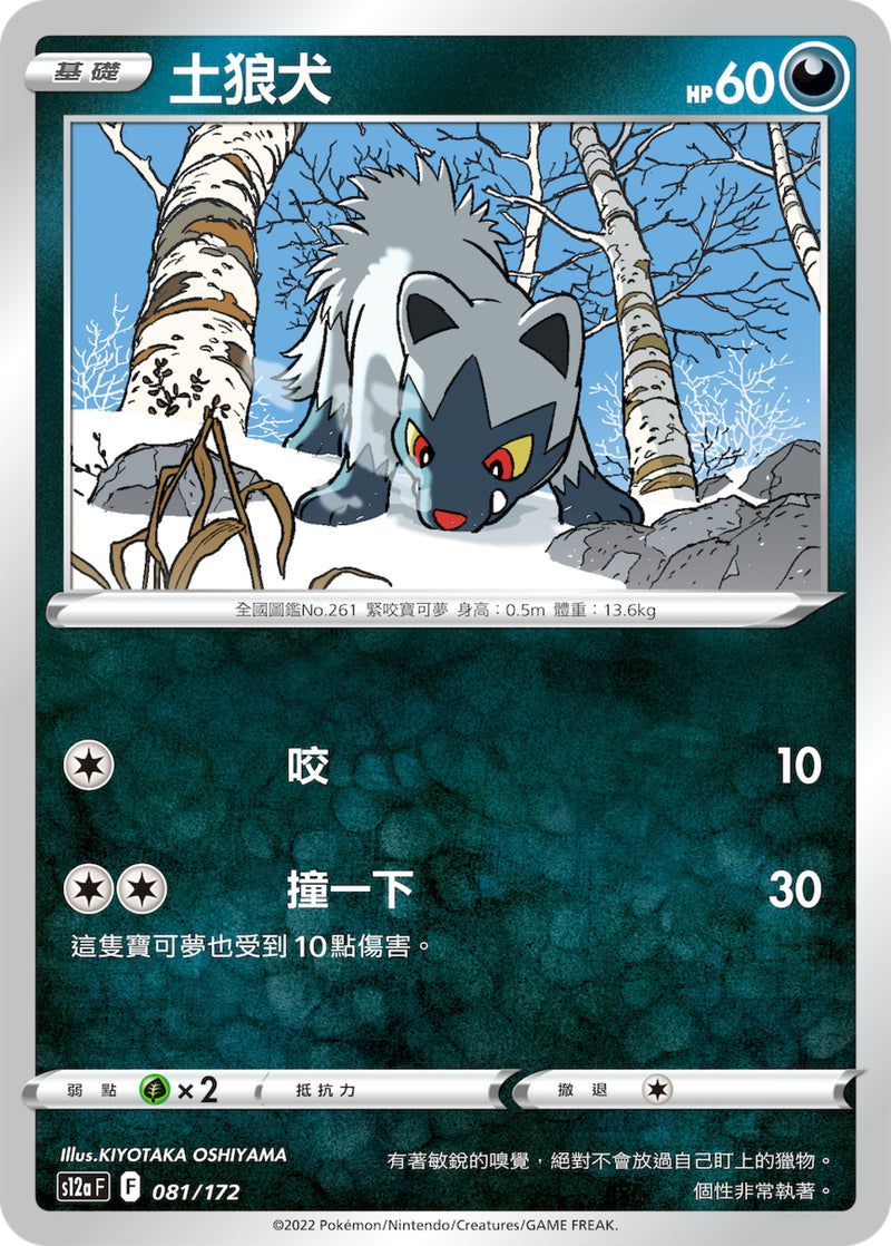 [Pokémon] s12aF 土狼犬-Trading Card Game-TCG-Oztet Amigo