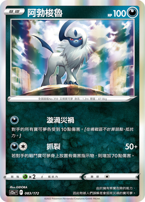 [Pokémon] s12aF 阿勃梭魯-Trading Card Game-TCG-Oztet Amigo