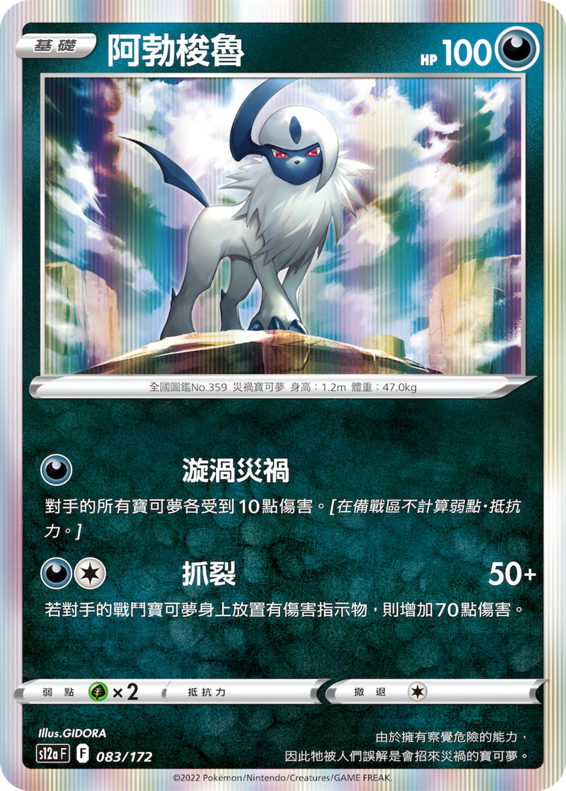 [Pokémon] s12aF 阿勃梭魯-Trading Card Game-TCG-Oztet Amigo
