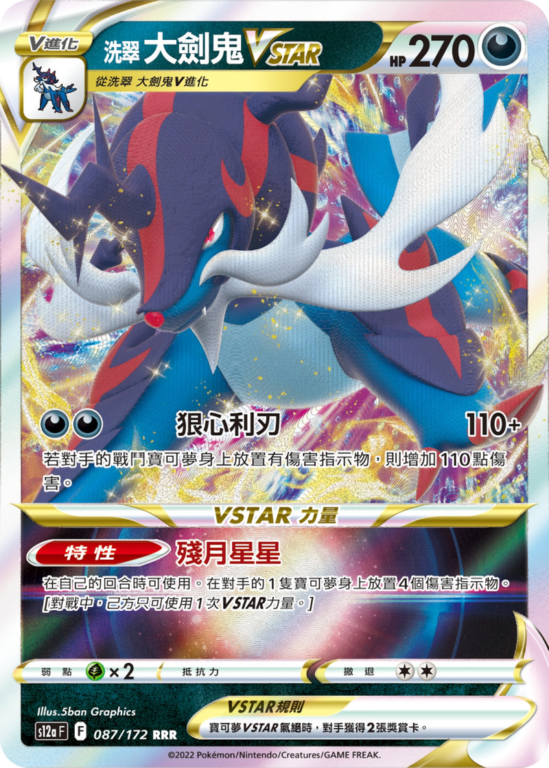 [Pokémon] s12aF 洗翠大劍鬼VSTAR-Trading Card Game-TCG-Oztet Amigo