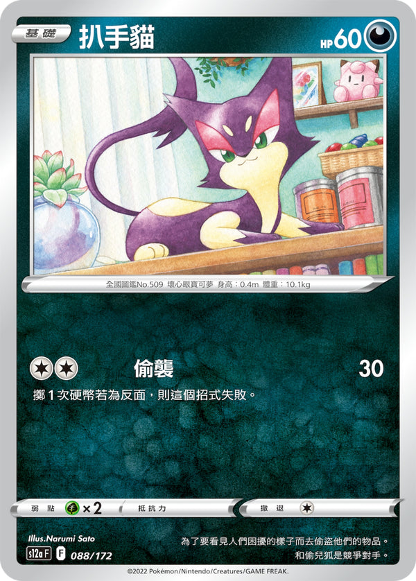 [Pokémon] s12aF 扒手貓-Trading Card Game-TCG-Oztet Amigo