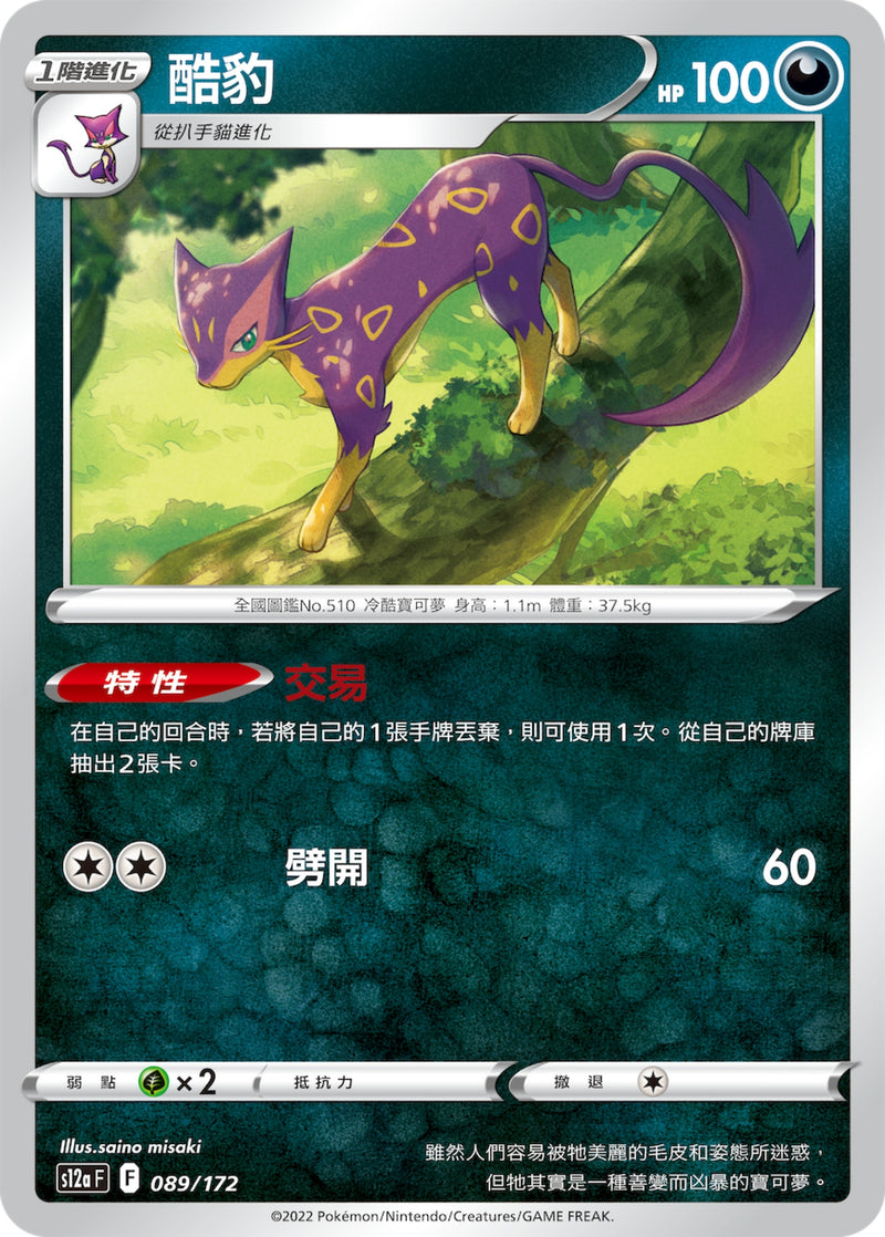 [Pokémon] s12aF 酷豹-Trading Card Game-TCG-Oztet Amigo