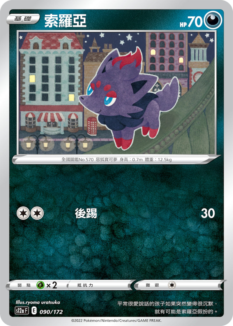 [Pokémon] s12aF 索羅亞-Trading Card Game-TCG-Oztet Amigo