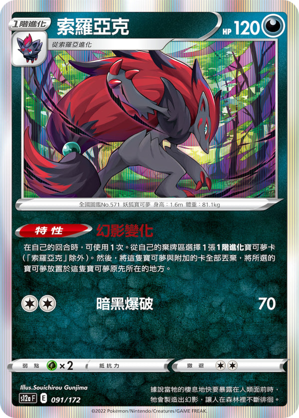 [Pokémon] s12aF 索羅亞克-Trading Card Game-TCG-Oztet Amigo
