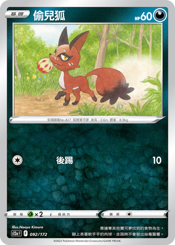 [Pokémon] s12aF 偷兒狐-Trading Card Game-TCG-Oztet Amigo
