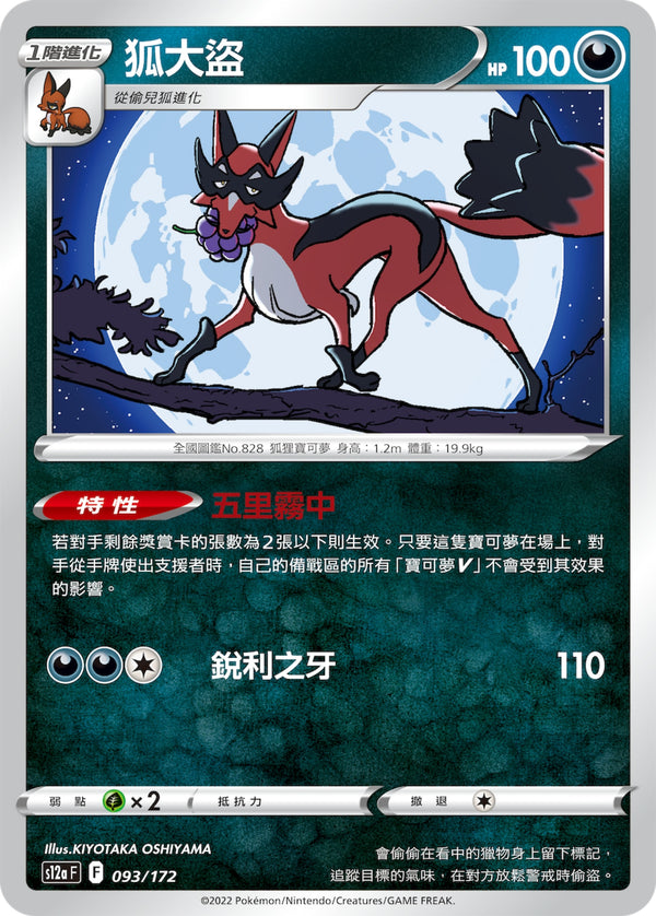 [Pokémon] s12aF 狐大盜-Trading Card Game-TCG-Oztet Amigo