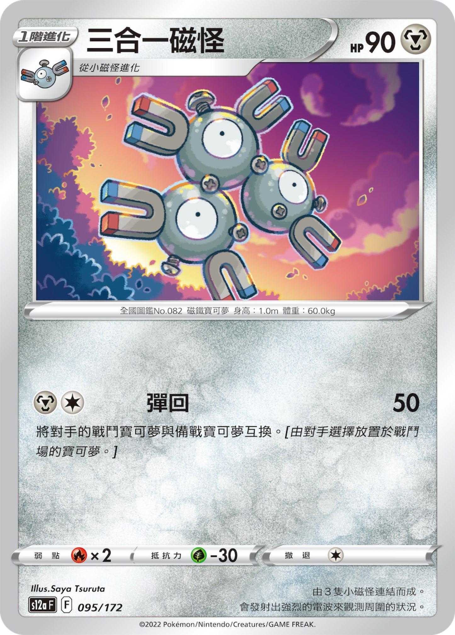 [Pokémon] s12aF 三合一磁怪-Trading Card Game-TCG-Oztet Amigo