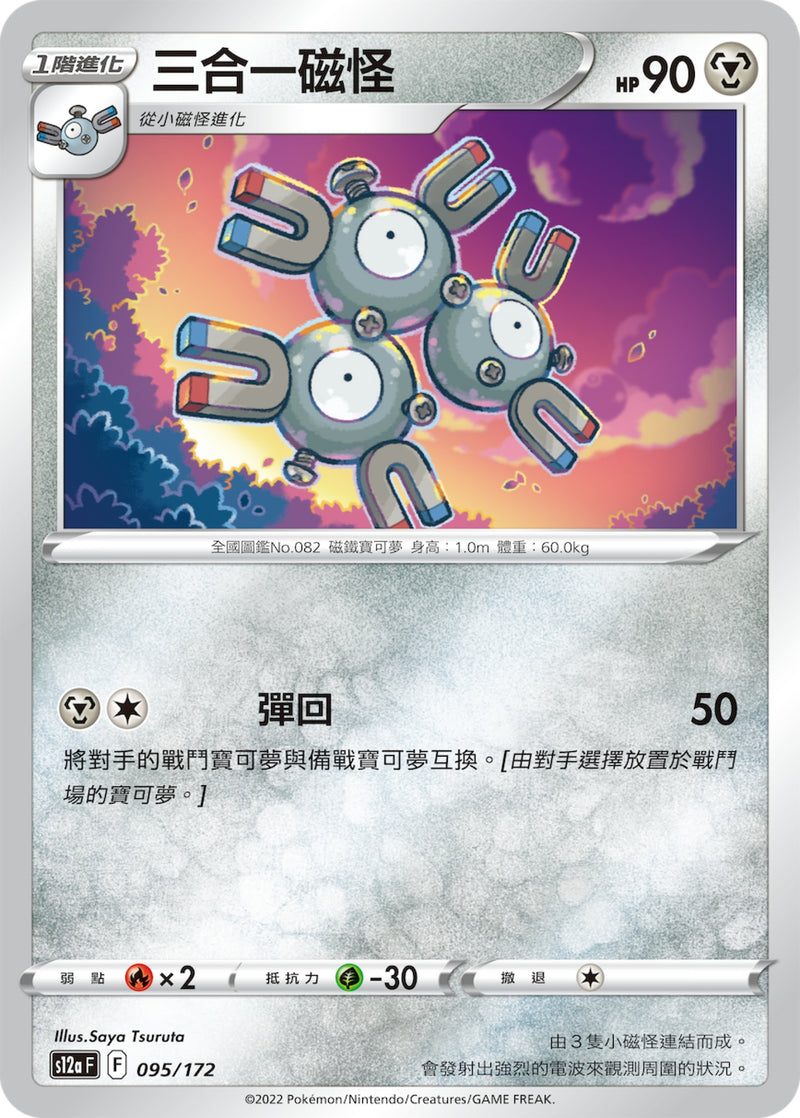 [Pokémon] s12aF 三合一磁怪-Trading Card Game-TCG-Oztet Amigo