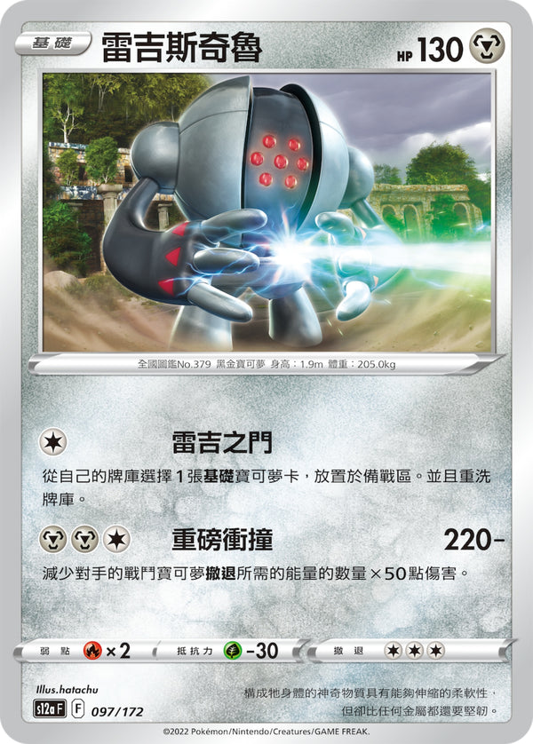 [Pokémon] s12aF 雷吉斯奇魯-Trading Card Game-TCG-Oztet Amigo