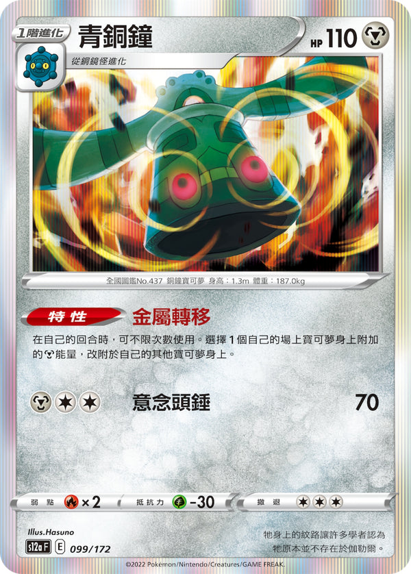 [Pokémon] s12aF 青銅鐘-Trading Card Game-TCG-Oztet Amigo