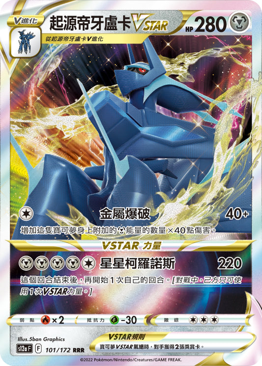 [Pokémon] s12aF 起源帝牙盧卡VSTAR-Trading Card Game-TCG-Oztet Amigo