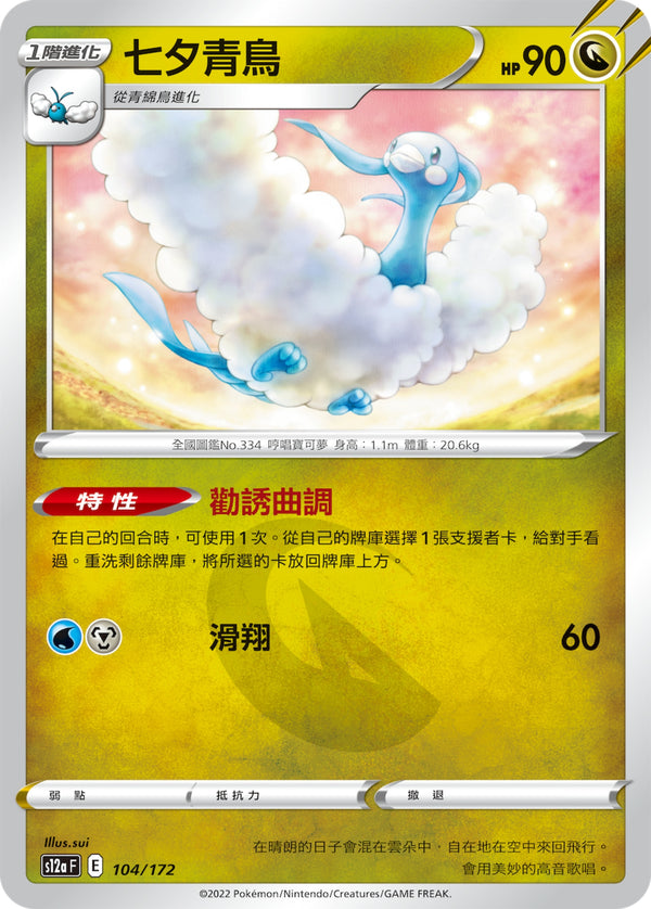 [Pokémon] s12aF 七夕青鳥-Trading Card Game-TCG-Oztet Amigo