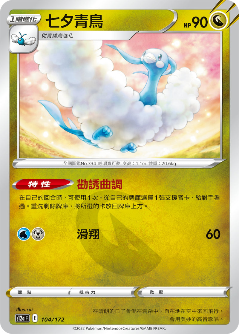 [Pokémon] s12aF 七夕青鳥-Trading Card Game-TCG-Oztet Amigo