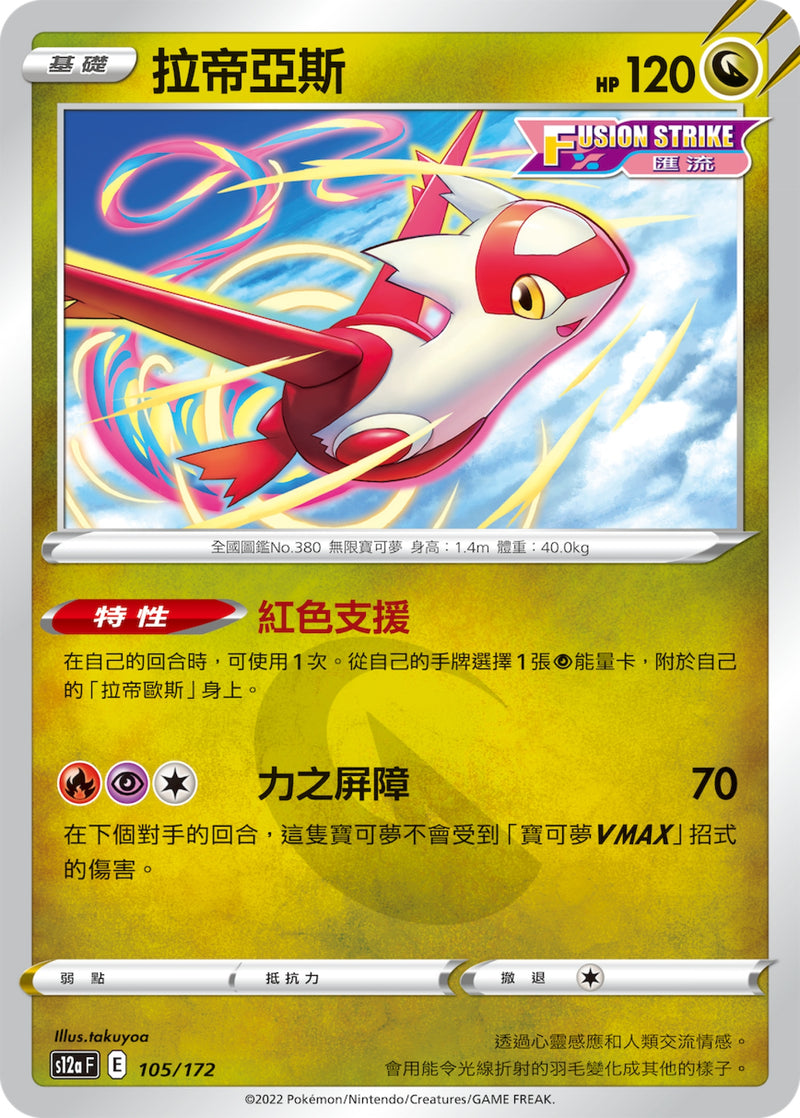 [Pokémon] s12aF 拉帝亞斯-Trading Card Game-TCG-Oztet Amigo