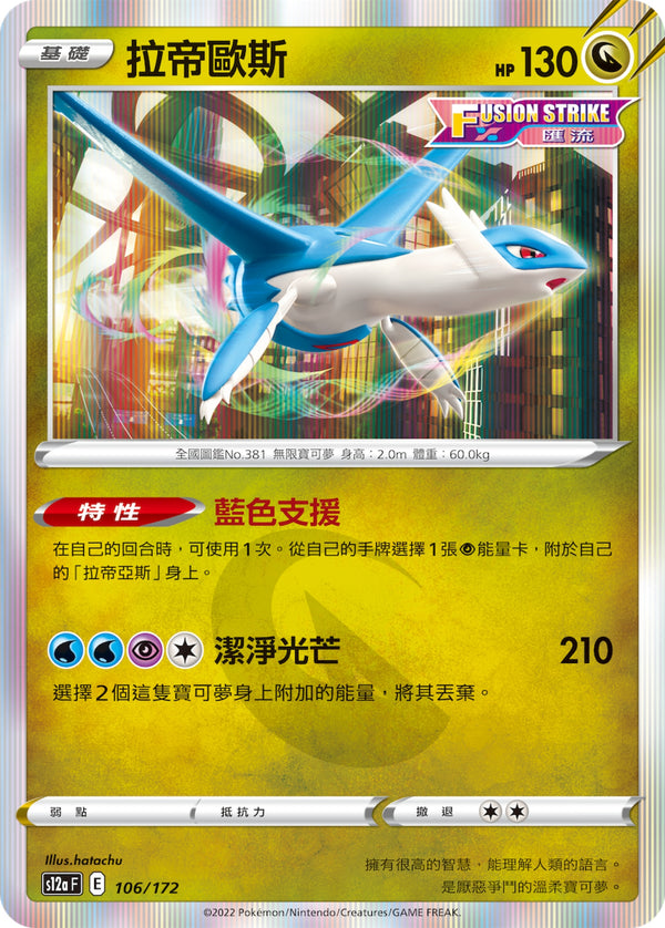 [Pokémon] s12aF 拉帝歐斯-Trading Card Game-TCG-Oztet Amigo
