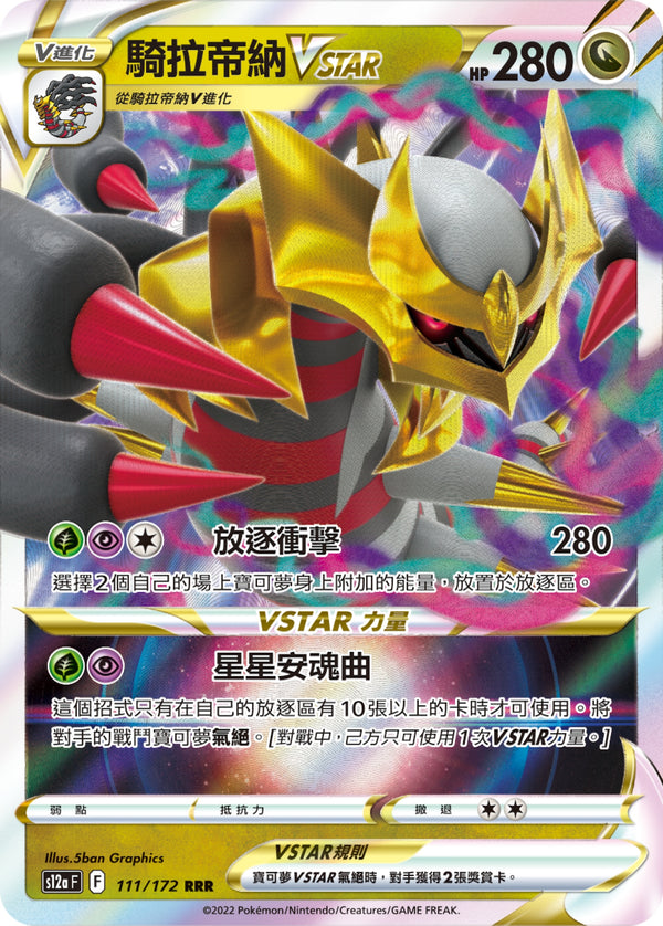 [Pokémon] s12aF 騎拉帝納VSTAR-Trading Card Game-TCG-Oztet Amigo