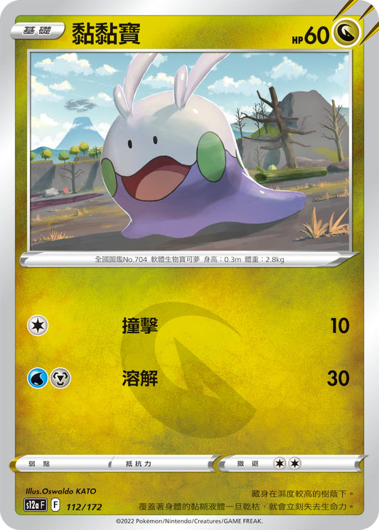 [Pokémon] s12aF 黏黏寶-Trading Card Game-TCG-Oztet Amigo