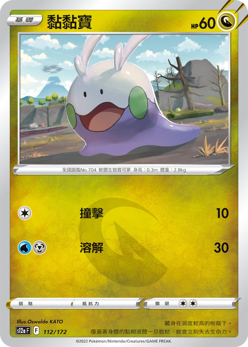 [Pokémon] s12aF 黏黏寶-Trading Card Game-TCG-Oztet Amigo