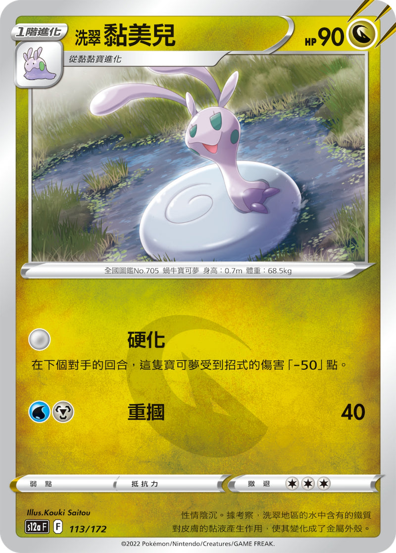[Pokémon] s12aF 洗翠黏美兒-Trading Card Game-TCG-Oztet Amigo
